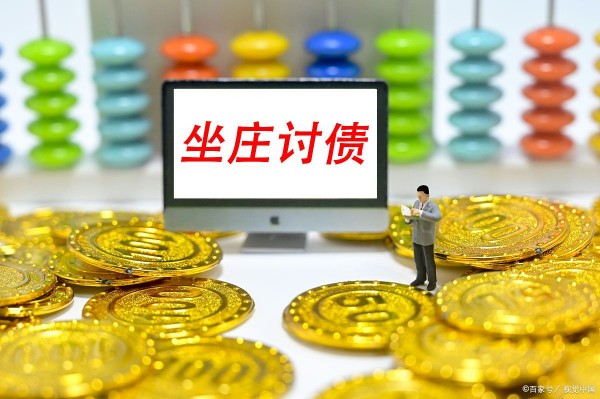 欠款追讨不再难，快速有效的要账策略大公开！