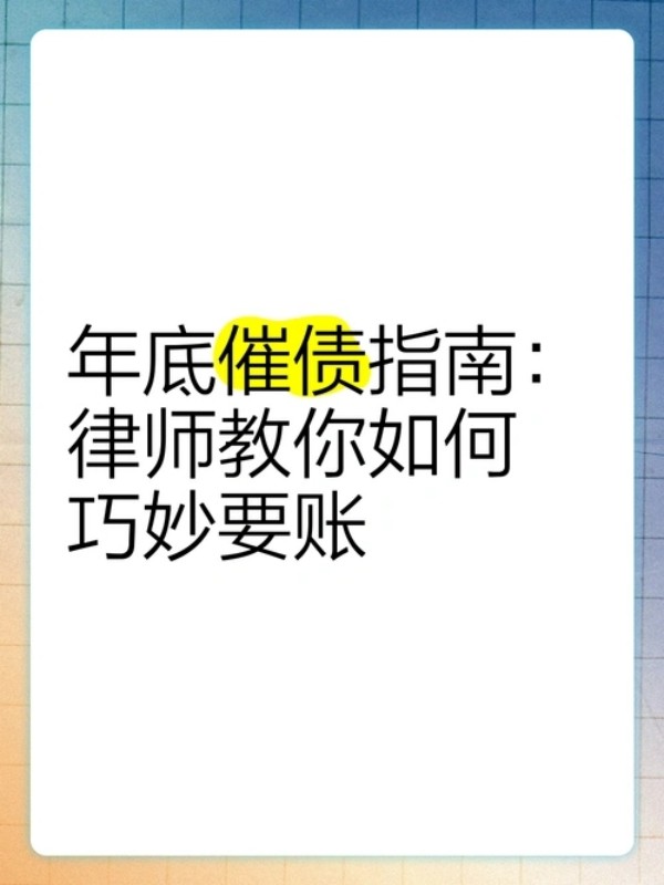 个人债务难追讨？上海合法催收公司的低成本解决方案