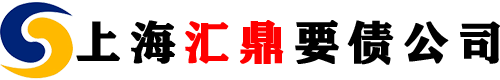 上海要债公司logo